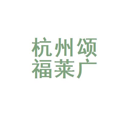 杭州颂福莱广告策划有限公司